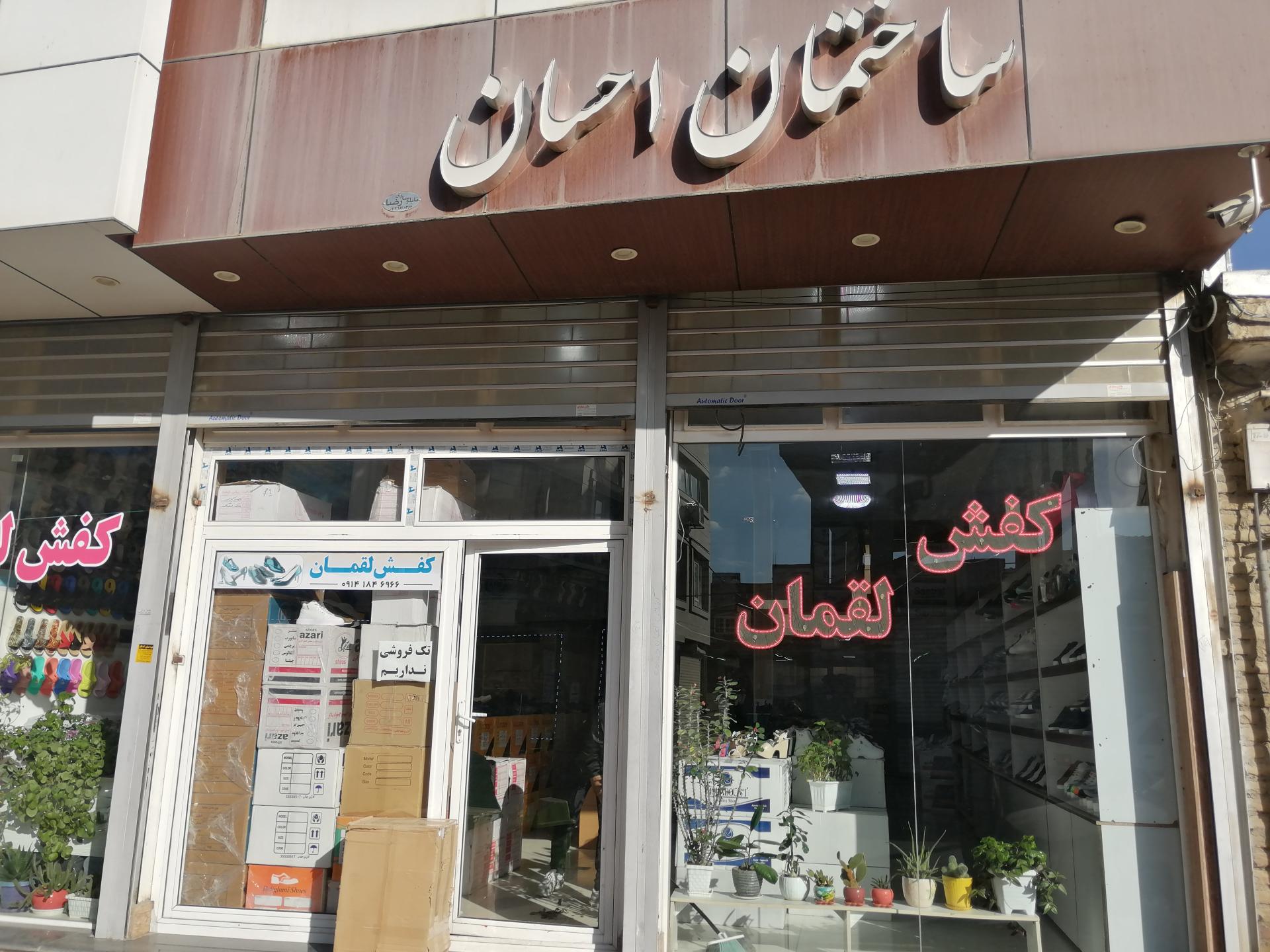 عکس فروشگاه کفش لقمان حصاری