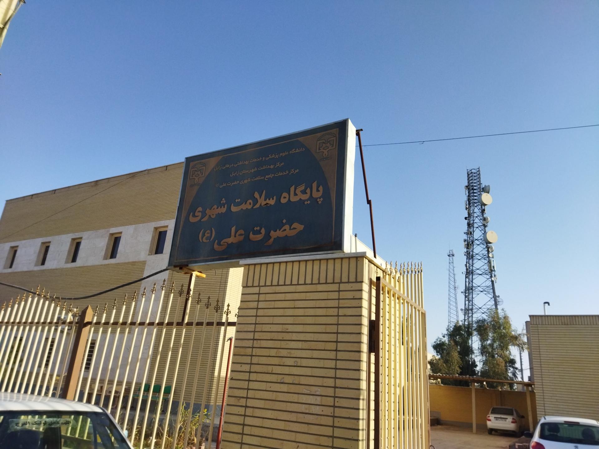 عکس مرکز بهداشت و پایگاه سلامت برکت حضرت علی زابل
