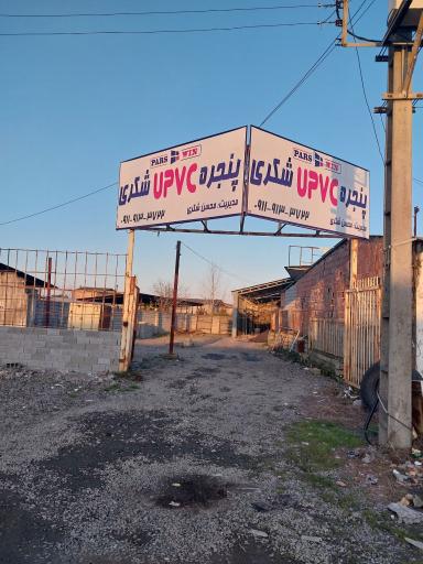 عکس درب و پنجره UPVC  شکری(پارس وین)