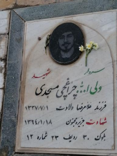 عکس مزار شهید ولی الله چراغچی مسجدی