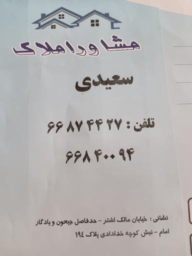 مشاور املاک سعیدی