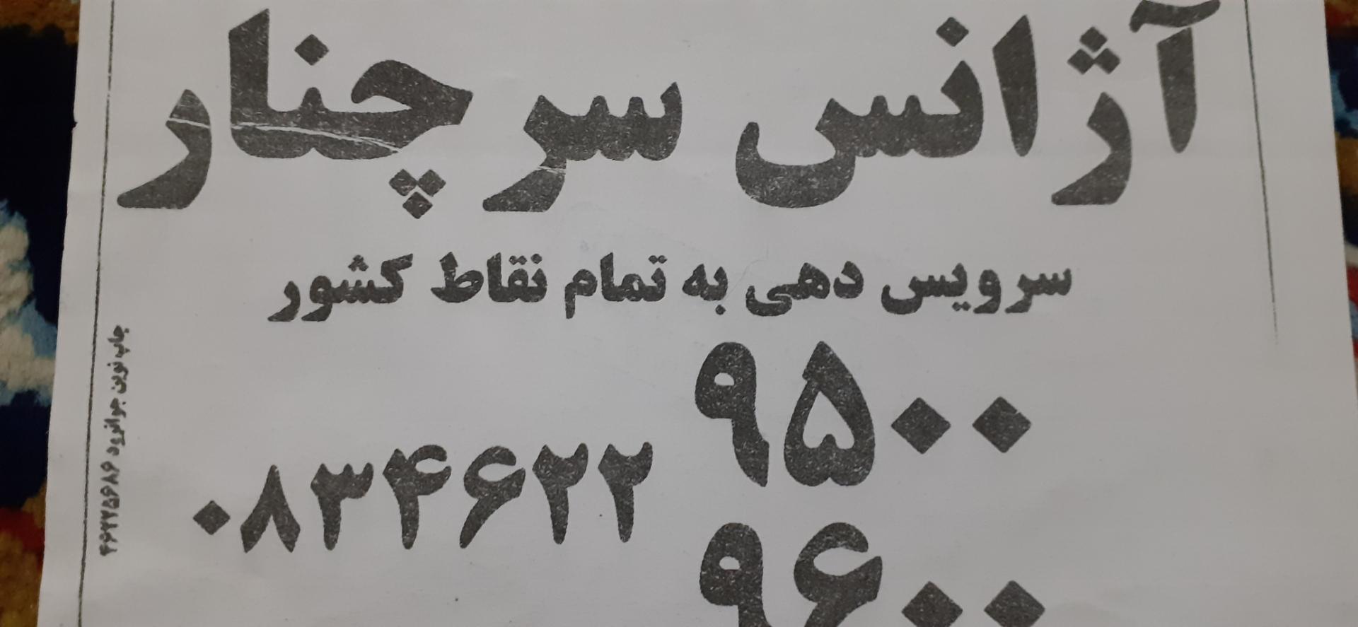 عکس آژانس سرچنار