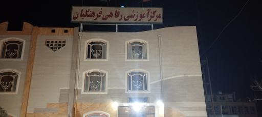 عکس خانه معلم شهر فردوس