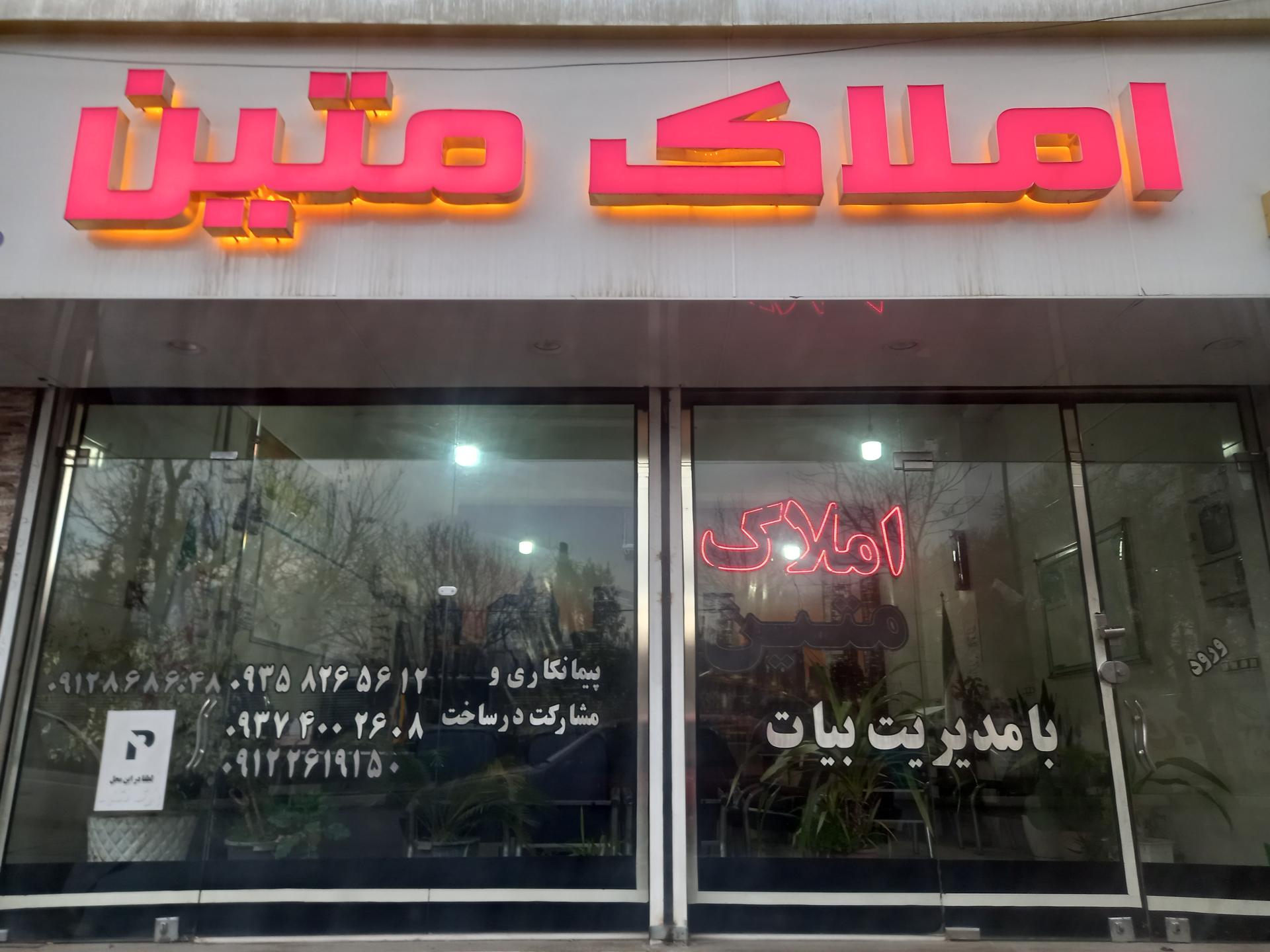 عکس املاک  متین