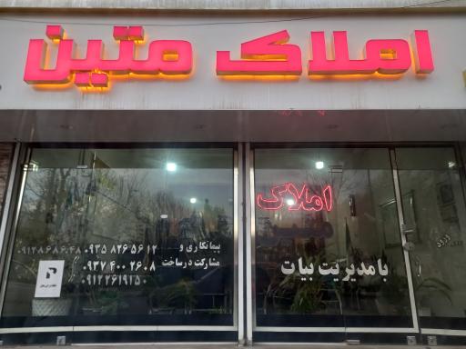 عکس املاک  متین