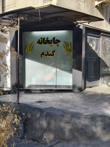 عکس چایخانه گندم