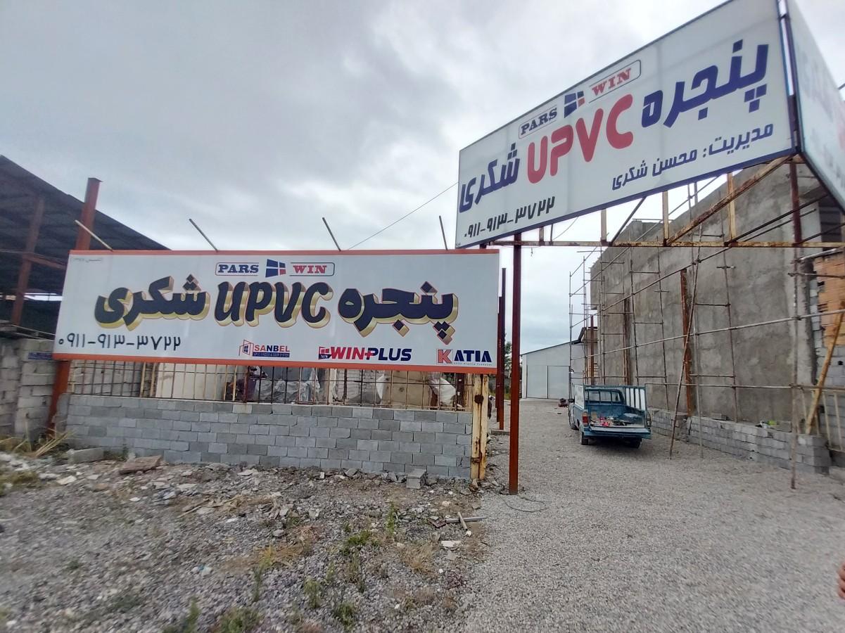 عکس درب و پنجره UPVC  شکری(پارس وین)