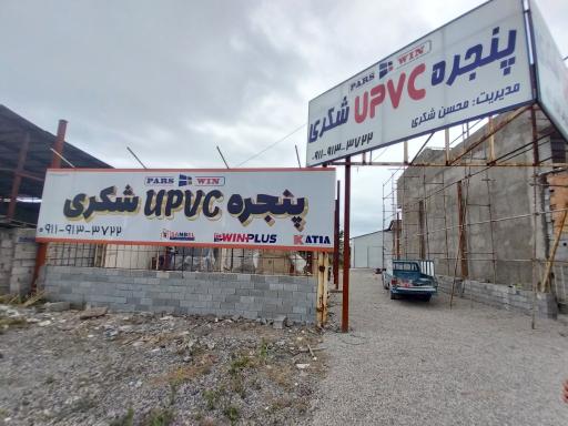 عکس درب و پنجره UPVC  شکری(پارس وین)