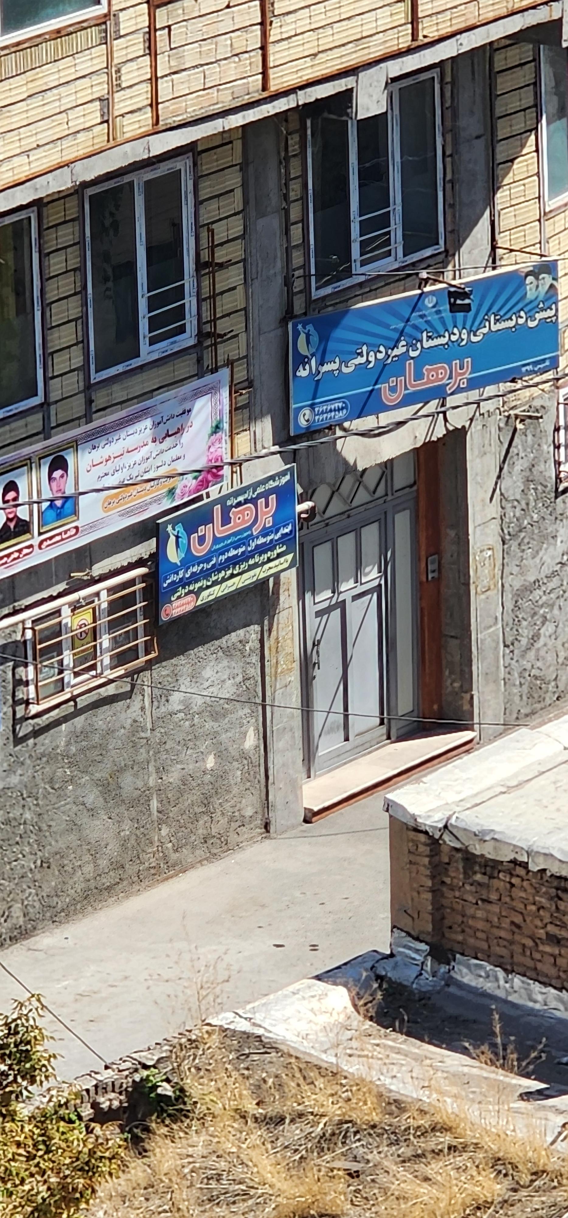 عکس آموزشگاه برهان 