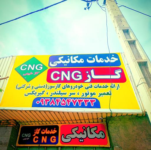 عکس خدمات CNG و مکانیکی