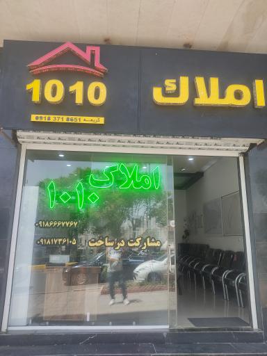 عکس مشاور املاک 1010