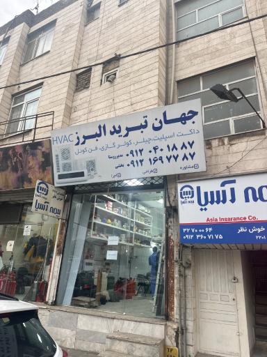 عکس فروشگاه جهان تبرید ایمن البرز