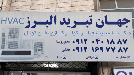 فروشگاه جهان تبرید ایمن البرز