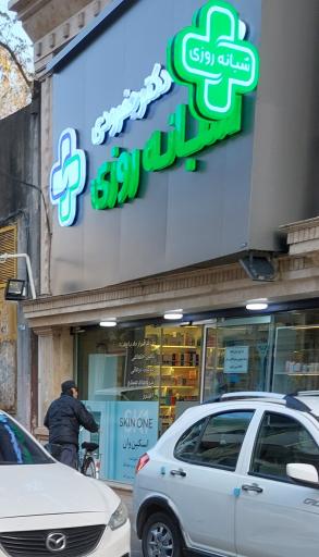 عکس داروخانه شبانه روزی دکتر جفرودی