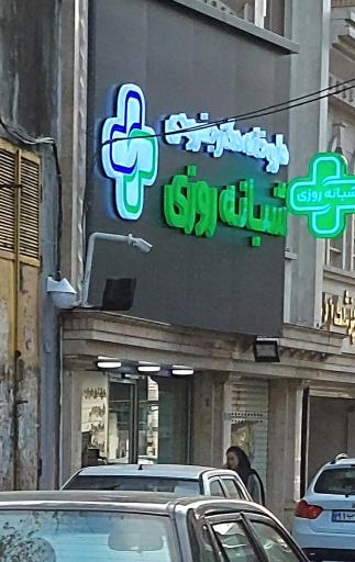 عکس داروخانه شبانه روزی دکتر جفرودی