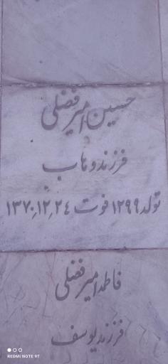مزار حسین امیر فضلی
