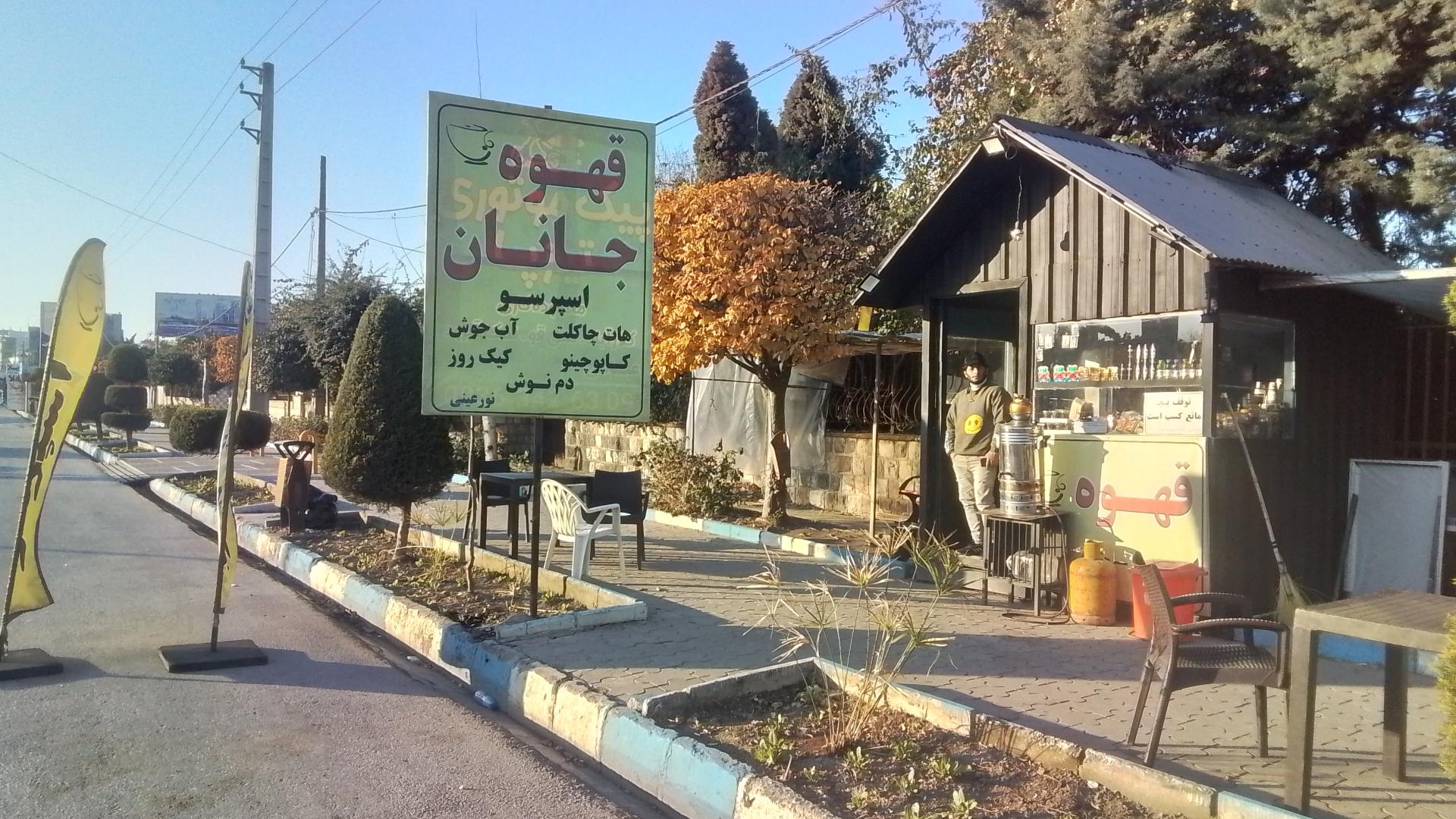 عکس کافه جانان