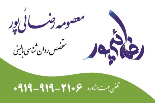 عکس مرکز روانشناسی بالینی معصومه رضائی‌پور