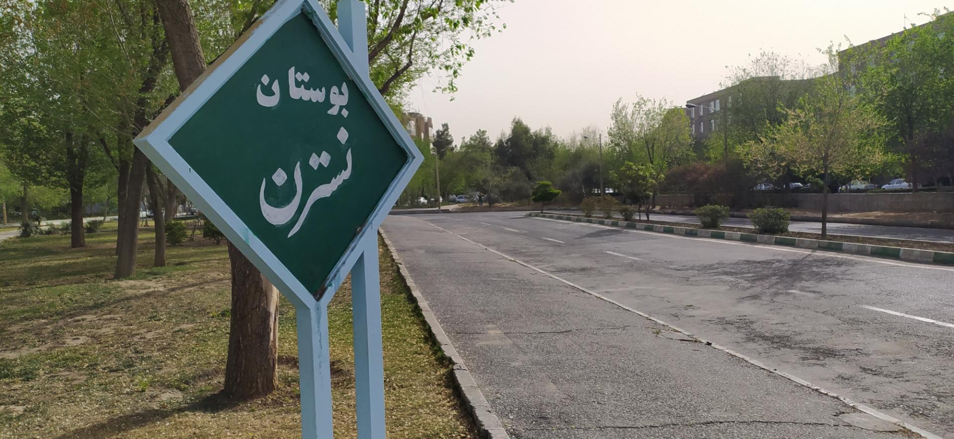 عکس بوستان نسترن