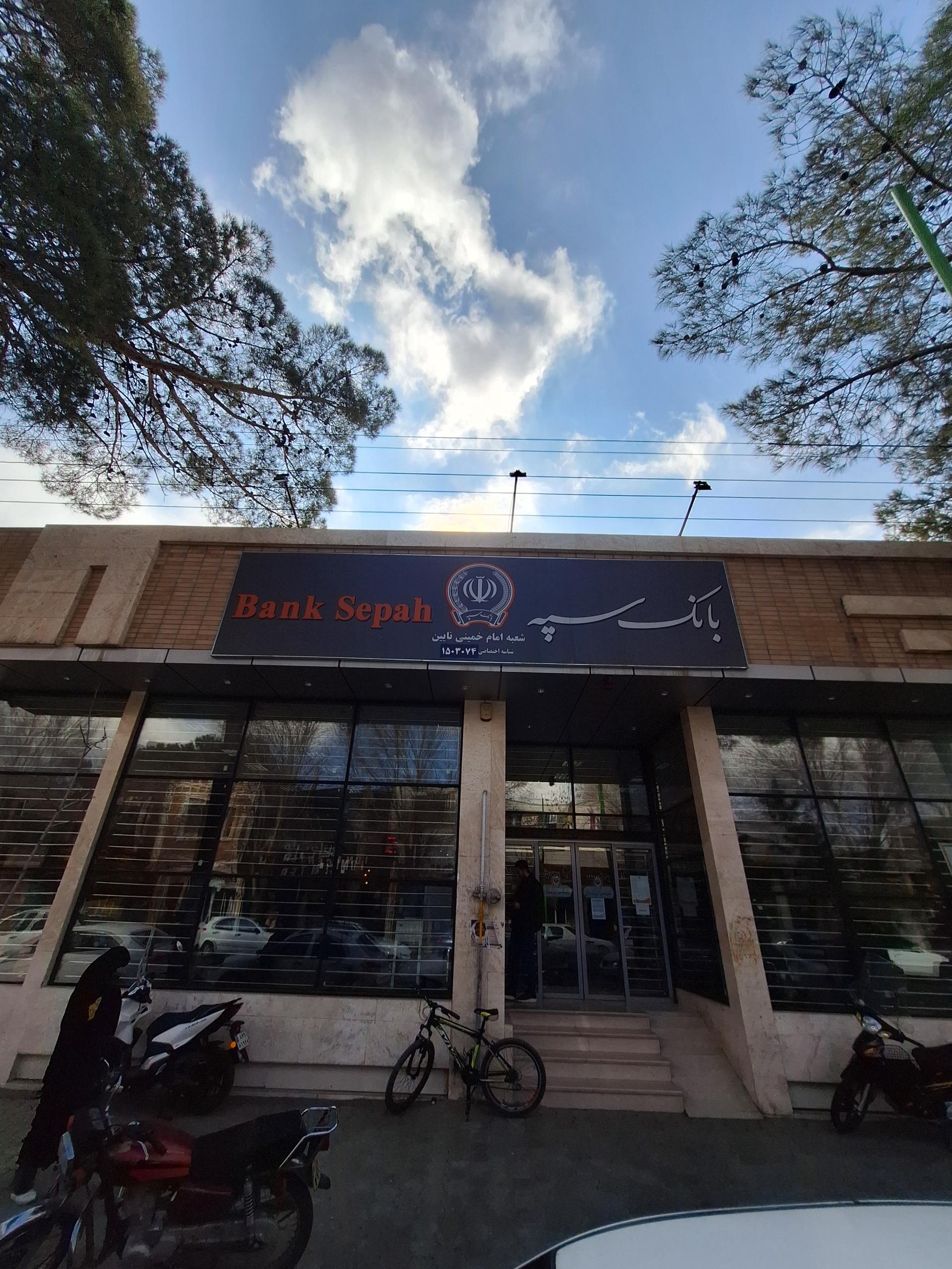 عکس بانک سپه