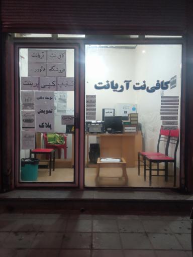 عکس کافی نت آریانت