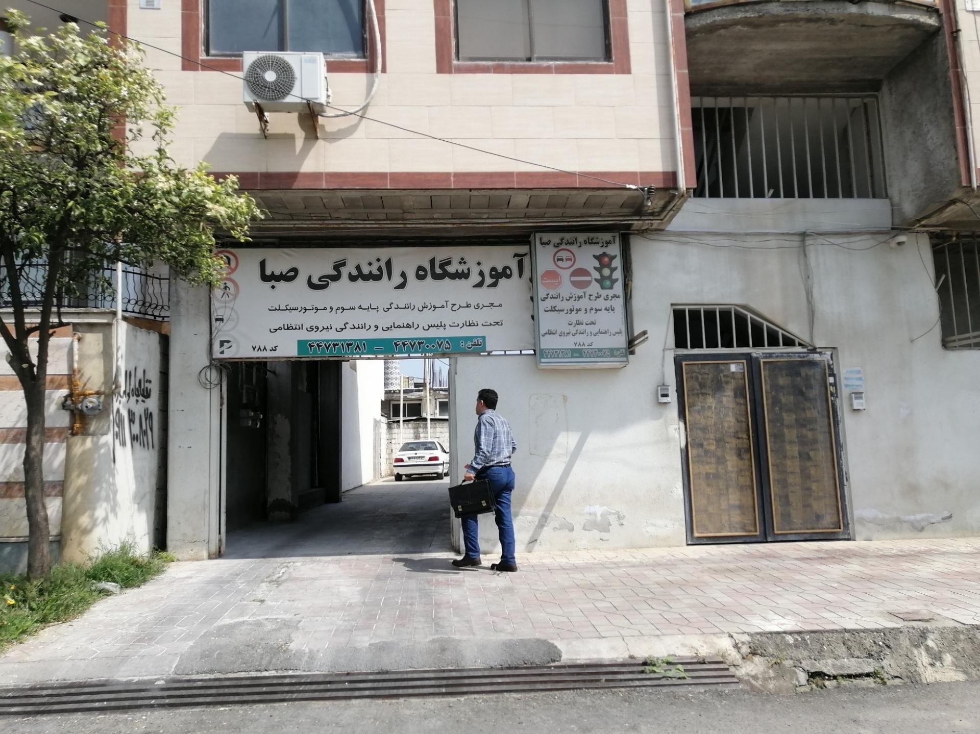 عکس آموزشگاه رانندگی صبا