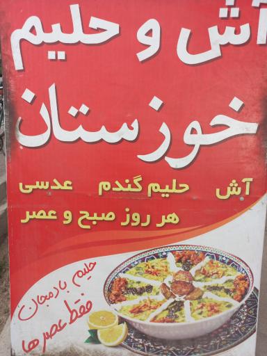 عکس آش و حلیم خوزستان