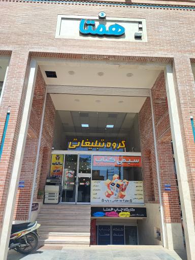 عکس چاپ و تبلیغات همتا