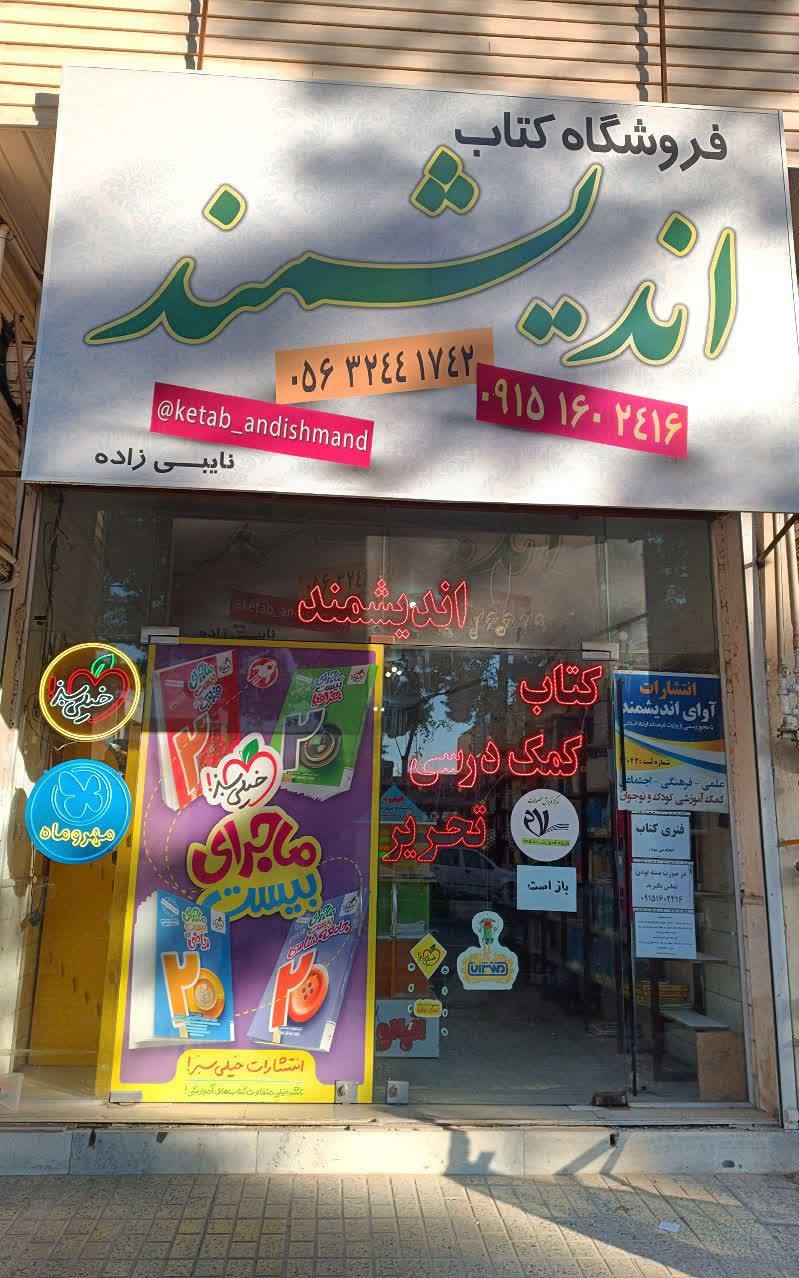 عکس کتابفروشی اندیشمند 