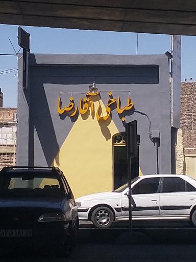 عکس طباخی آقا رضا