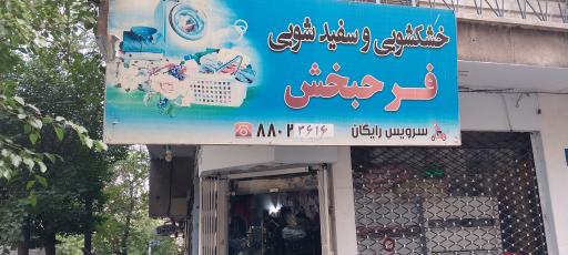 عکس خشکشویی فرحبخش