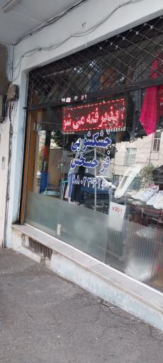 عکس خشکشویی فرحبخش