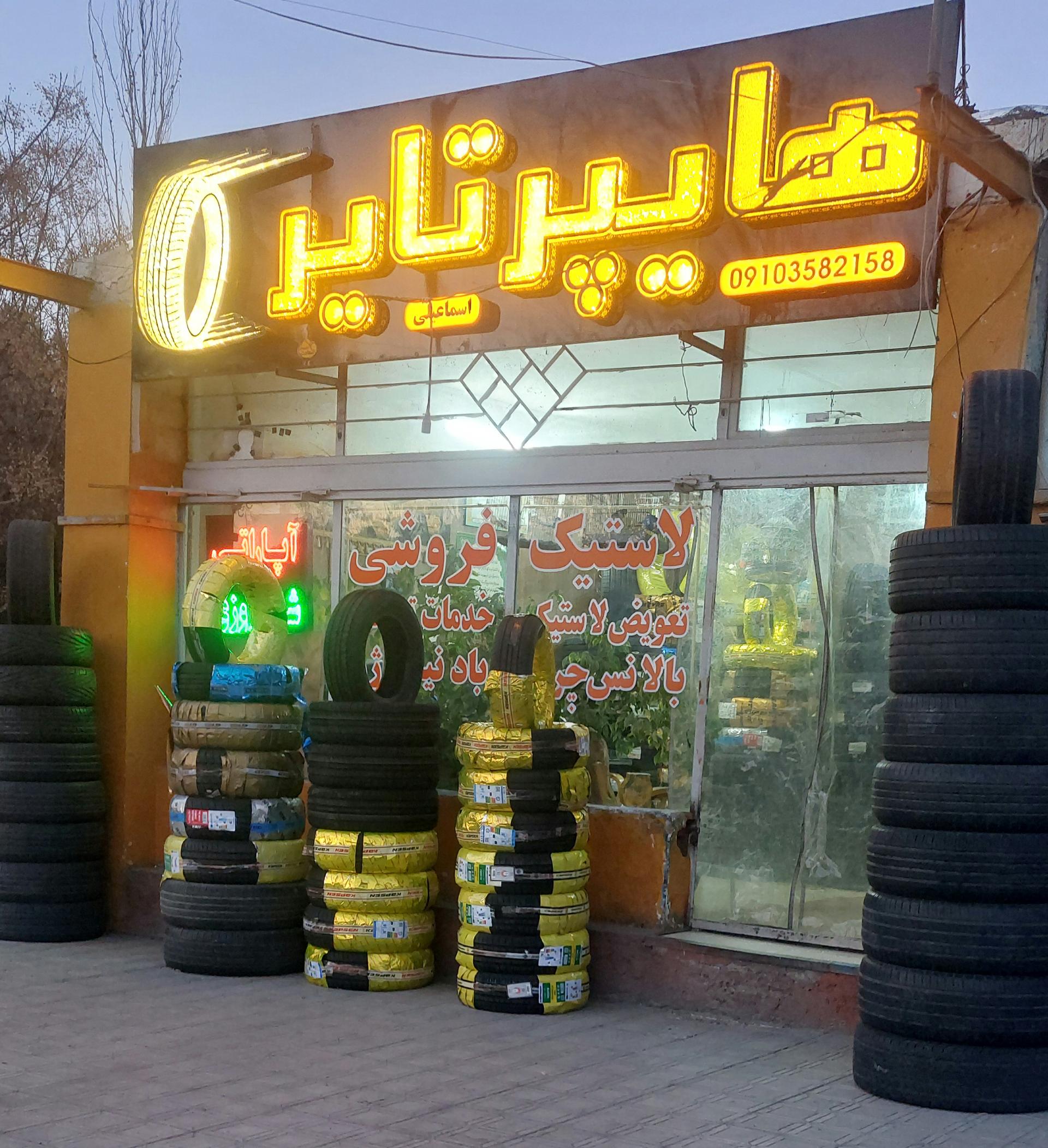 عکس فروشگاه هایپر تایر