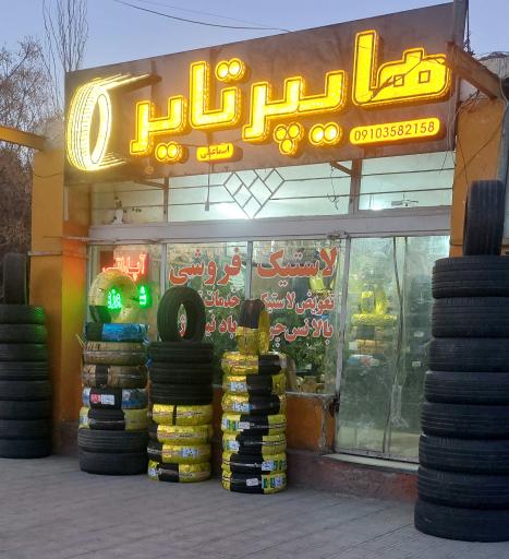 عکس فروشگاه هایپر تایر