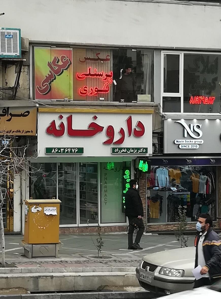 عکس داروخانه دکتر پژمان فخر راد