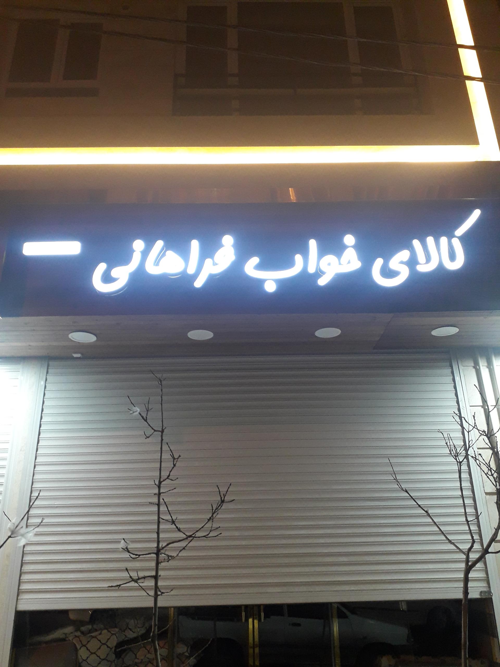 عکس کالای خواب فراهانی