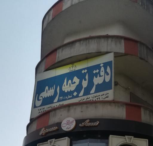 عکس دفتر ترجمه رسمی ۵۶۷