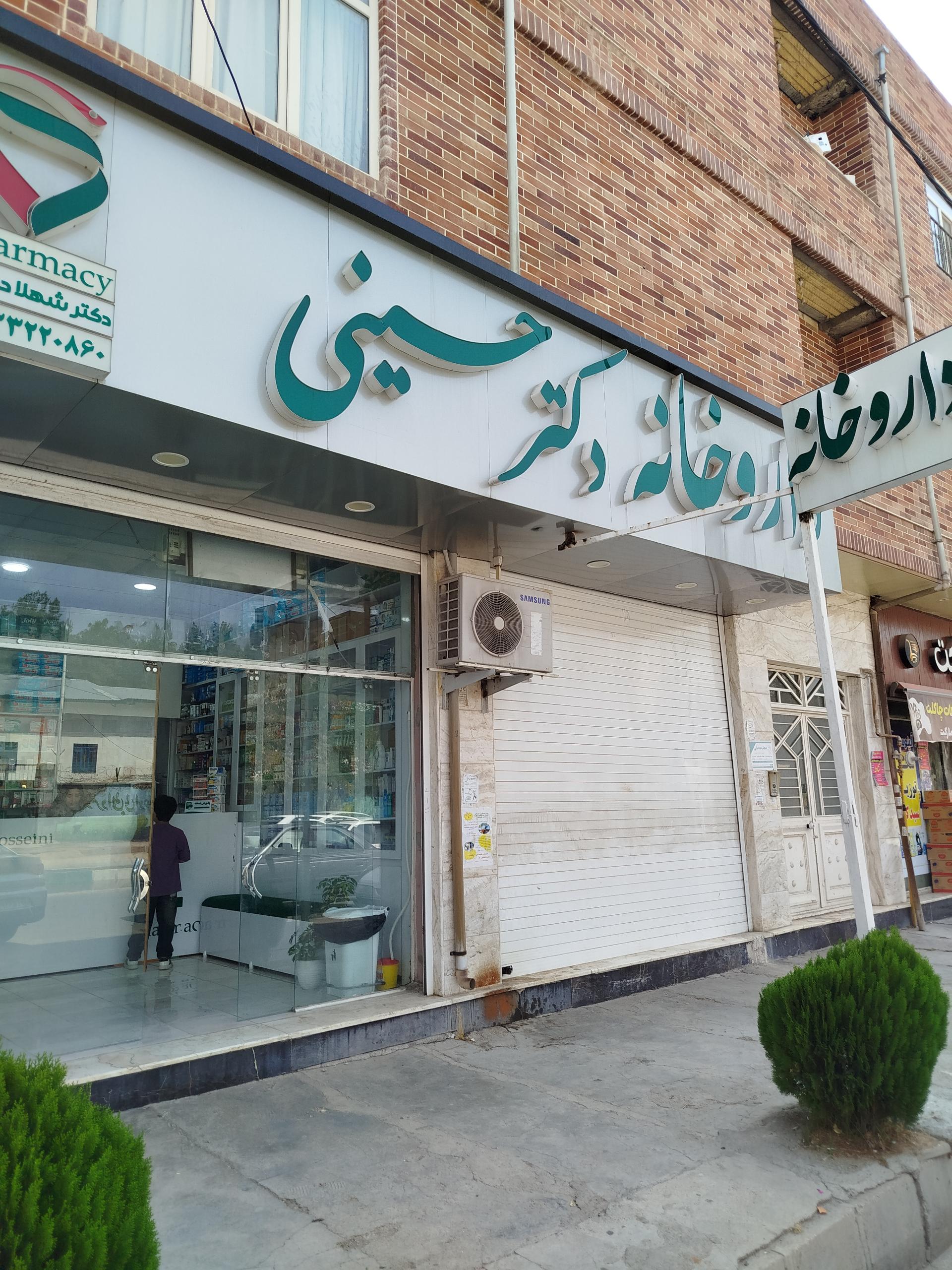 عکس داروخانه دکتر شهلا حسینی