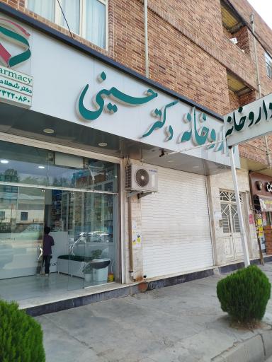 عکس داروخانه دکتر شهلا حسینی