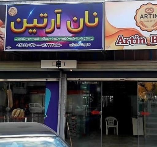 نان فانتزی آرتین