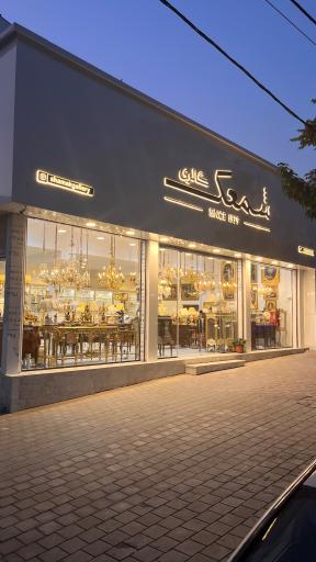 عکس شمعک گالری