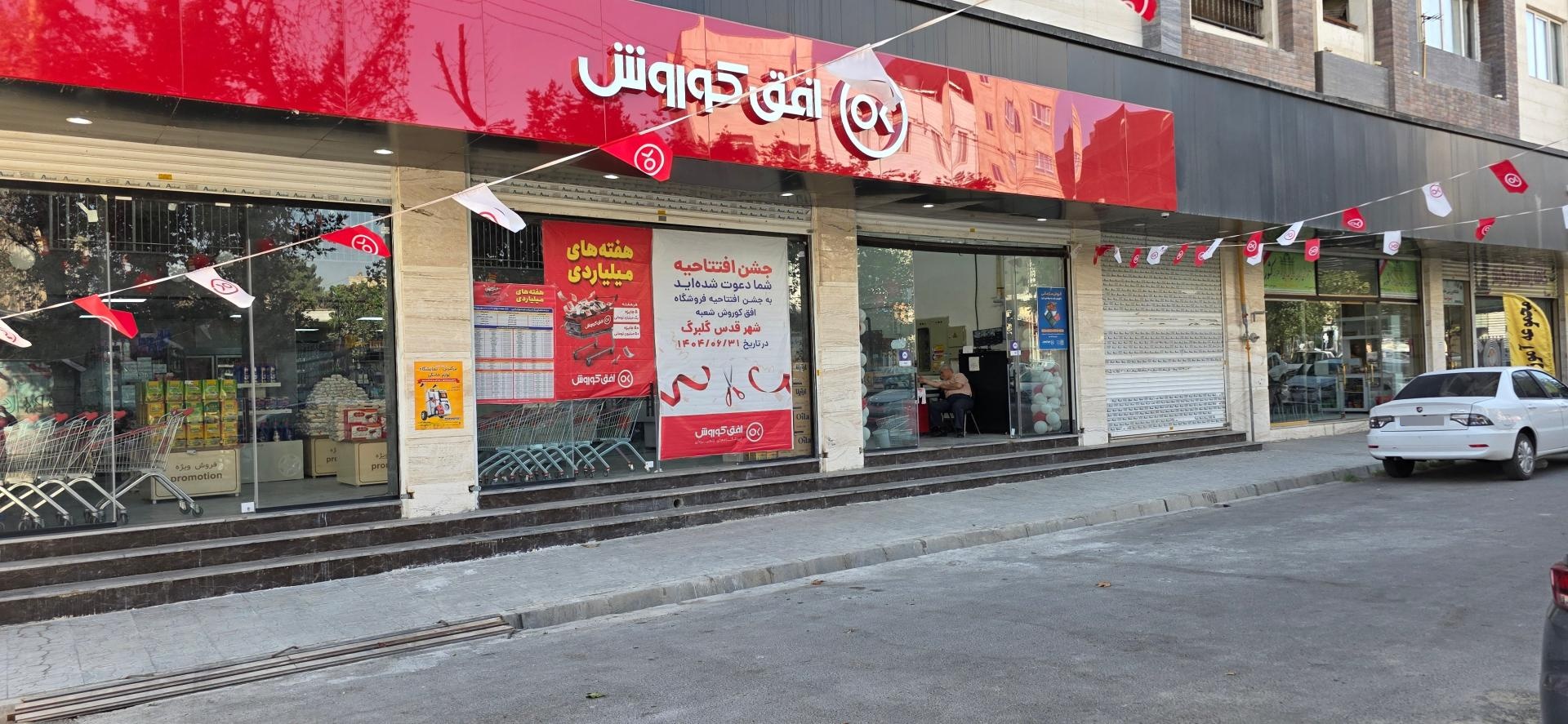 عکس فروشگاه افق کوروش