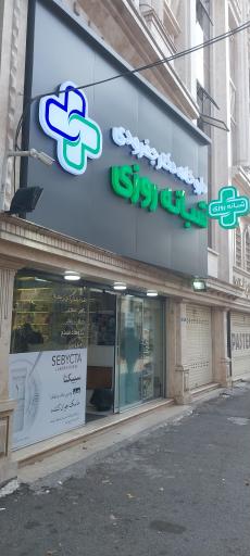 عکس داروخانه شبانه روزی دکتر جفرودی