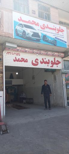 عکس جلوبندی محمد