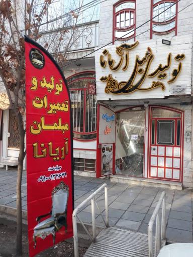 عکس تولیدی مبلمان آریانا