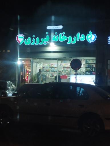 عکس داروخانه دکتر فیروزی