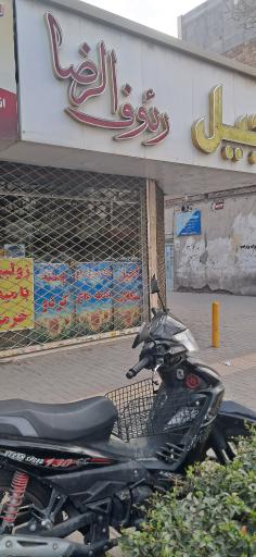 آجیل رئوف الرضا