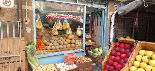 میوه فروشی قربانی