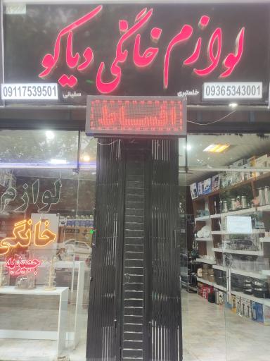 عکس فروشگاه لوازم خانگی دیاکو