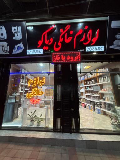 عکس فروشگاه لوازم خانگی دیاکو